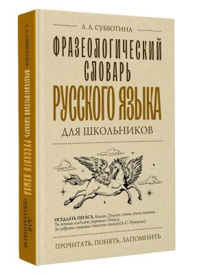 Фразеологический словарь рус яз для школ 