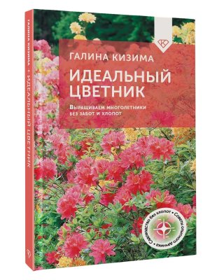 Идеальный цветник Выращиваем многолетники без забот и хлопот