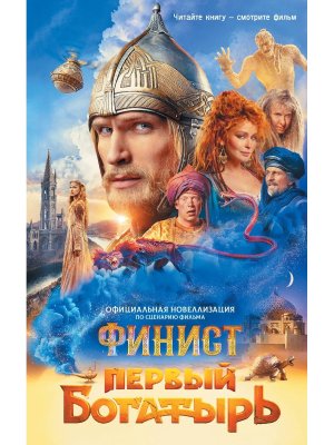 Финист Первый богатырь Офиц новеллизация
