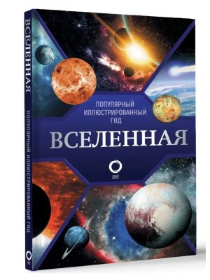 Вселенная Популярный илл гид