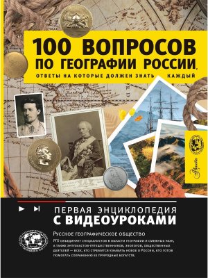 100 вопросов по географии России ответы на которые должен знать каждый Первая энця с видеоуроками
