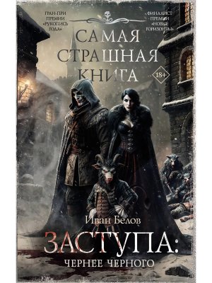 Самая страшная книга Заступа Чернее черного
