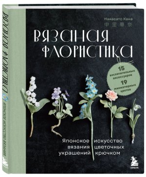 Вязаная флористика Японское искусство вязания цветочных украшений крючком