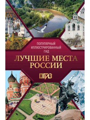 Лучшие места России Популярный илл гид