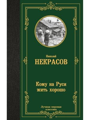 Кому на Руси жить хорошо ЛМК