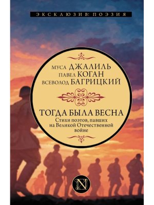 Тогда была весна Стихи поэтов павших на Великой Отечественной войне