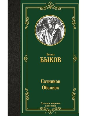 Сотников Обелиск ЛМК