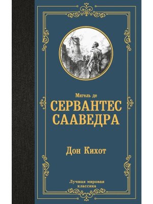 Дон Кихот ЛМК
