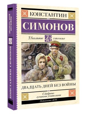 Двадцать дней без войны Школ чт
