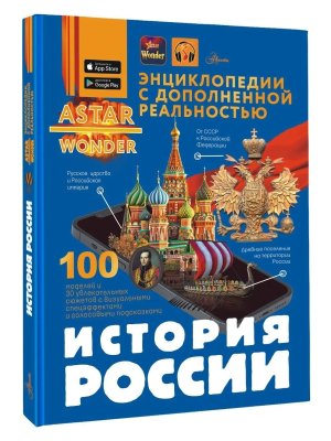 История России Энц ASTAR Wonder с доп реальностью