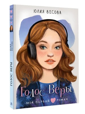 Голос Веры Мой первый роман