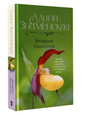 Венерин башмачок