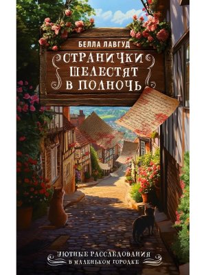 Странички шелестят в полночь