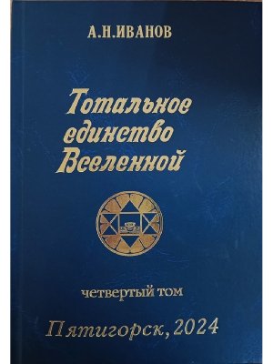Тотальное Единство Вселенной Том 4