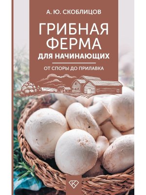 Грибная ферма для начинающих От споры до прилавка