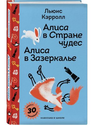 Алиса в Стране чудес Алиса в Зазеркалье с накл и илл 
