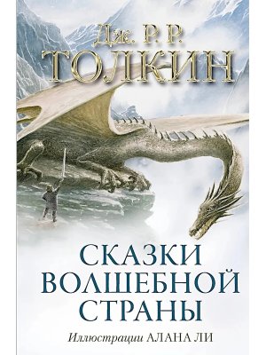 Сказки Волшебной страны илл Алана Ли 
