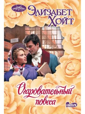 М Очаровательный повеса Оч