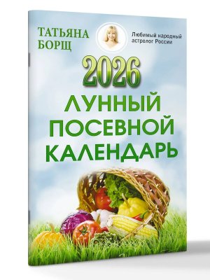 Лунный посевной календарь на 2026 год