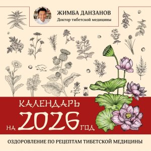 Кал 2026 оздоровление по рецептам тибетской медицины