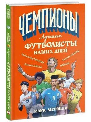 ЧЕМПИОНЫ Лучшие футболисты наших дней