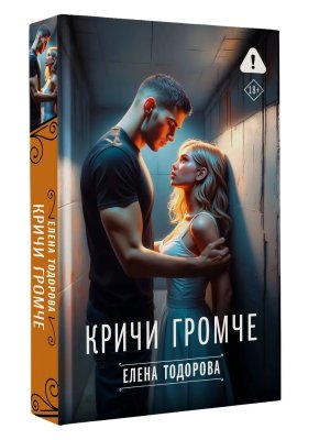 Кричи громче