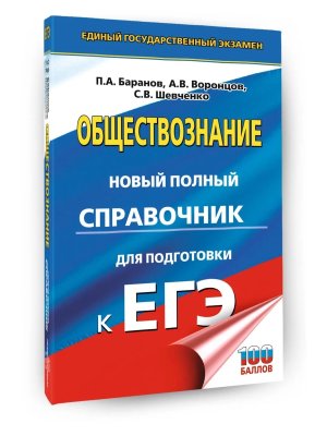 *ЕГЭ Общество Нов полный справ для подг к ЕГЭ Тв