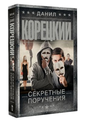 Секретные поручения