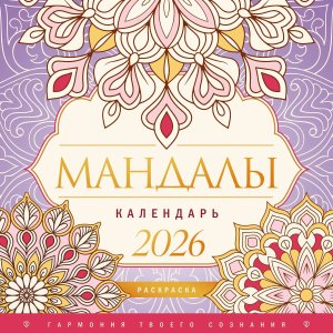 Кал 2026 Настен Мандалы Гармония твоего сознания