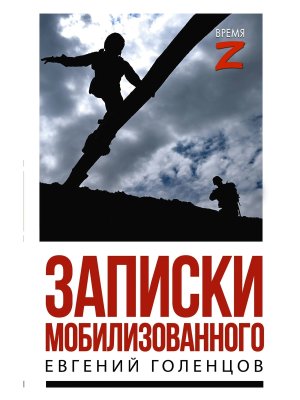 Записки мобилизованного Время Z