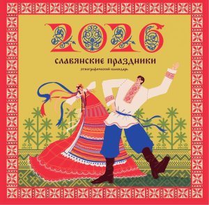 Кал 2026 Настен Славянские праздники Этнографический календарь 
