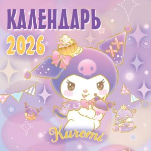 Кал 2026 Настен Kuromi 