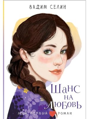 Шанс на любовь Мой первый роман