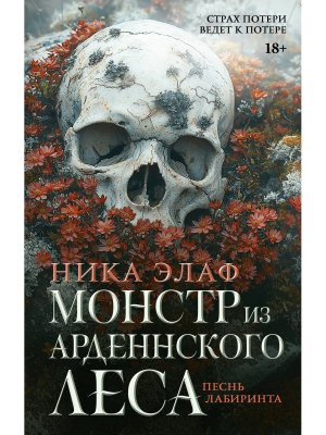Монстр из Арденнского леса Песнь лабиринта