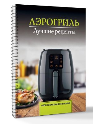 Аэрогриль Лучшие рецепты Мягк