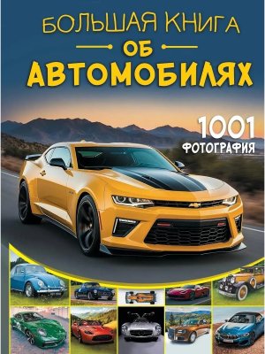 Бол книга об автомобилях 1001 фотография