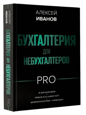 Бухгалтерия для небухгалтеров PRO