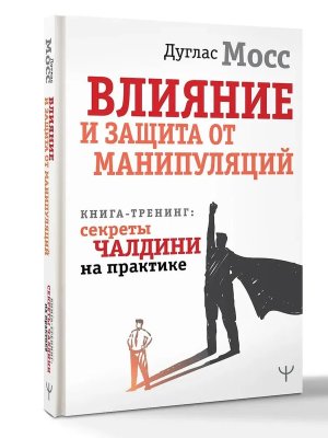 Влияние и защита от манипуляций. Книга-тренинг: секреты Чалдини на практике