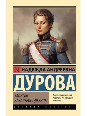 М Записки кавалерист девицы ЭРК