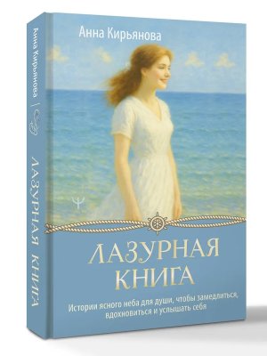 Лазурная книга Истории ясного неба для души чтобы замедлиться вдохновиться и услышать себя