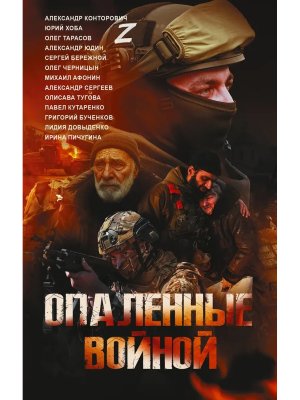 Опаленные войной Время Z