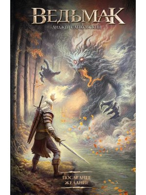 Ведьмак Кн 1 Последнее желание