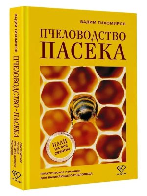 Пчеловодство Пасека Практич пособие для начинающего пчеловода