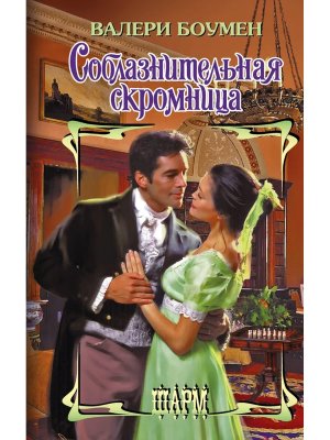 Соблазнительная скромница Ш