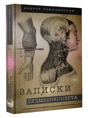 Записки судмедэксперта