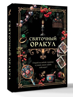 Святочный оракул