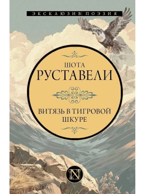 Витязь в тигровой шкуре