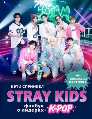 Stray Kids Фанбук о лидерах K pop