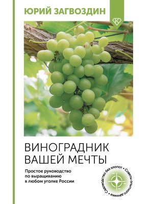 Виноградник вашей мечты Простое руковод по выращиванию в любом уголке России Мягк
