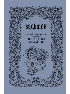 Ведьмак КН 1 Последнее желание Подар